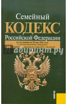 Семейный кодекс РФ по состоянию на 20.05.11