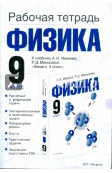 Рабочая тетрадь по физике: к уч. А.И.Иванова, Р.Д.Миньковой "Физика. 9 класс". 9 класс