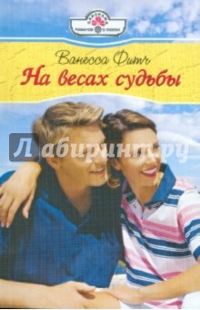 На весах судьбы