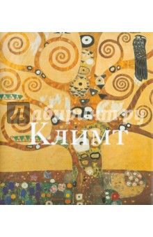 Климт. 1862-1918