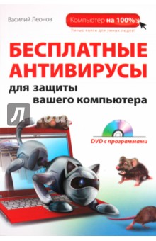 Бесплатные антивирусы для защиты вашего компьютера (+DVD)
