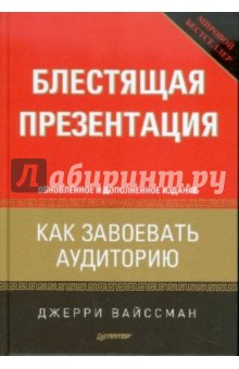 Блестящая презентация. Как завоевать аудиторию