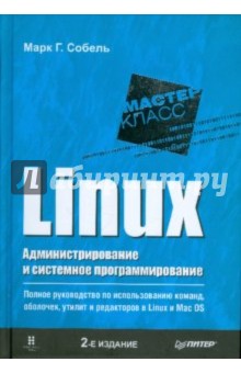 Linux. Администрирование и системное программирование