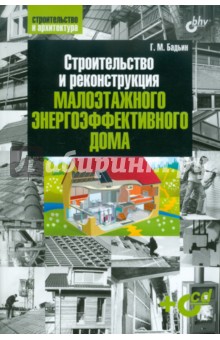 Строительство и реконструкция малоэтажного энерго-эффективного дома (+CD)