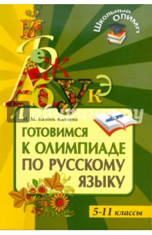 Готовимся к олимпиаде по русскому языку. 5-11 классы