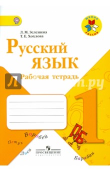 Русский язык. 1 класс. Рабочая тетрадь. ФГОС