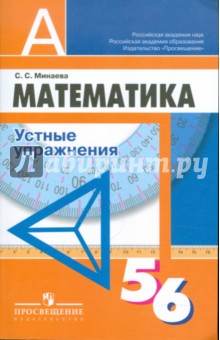 Математика. Устные упражнения. 5-6 классы. Пособие для учителей