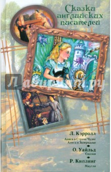 Сказки английских писателей. Алиса в Стране Чудес. Алиса в Зазеркалье. Сказки. Маугли