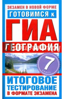 Готовимся к ГИА. География. 7 класс. Итоговое тестирование в формате экзамена