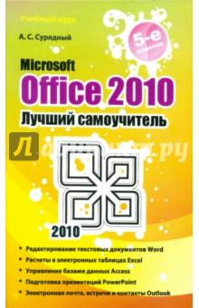 Microsoft Office 2010. Лучший самоучитель