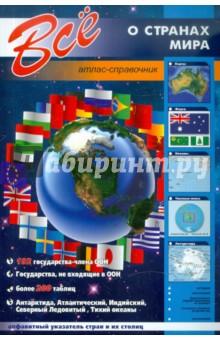 Все о странах мира