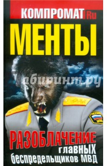 МЕНТЫ. Разоблачение главных беспредельщиков МВД