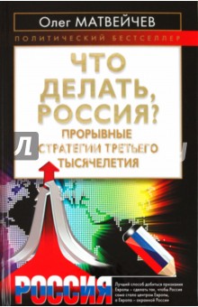 Что делать, Россия? Прорывные стратегии третьего тысячелетия