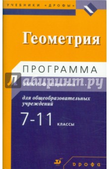 Геометрия. 7-11 классы. Программа УМК