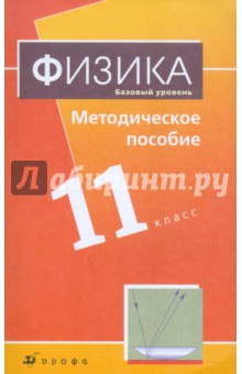 Физика. Базовый уровень. 11 класс. Методическое пособие к уч. Н.С. Пурышевой, Н.Е. Важеевской