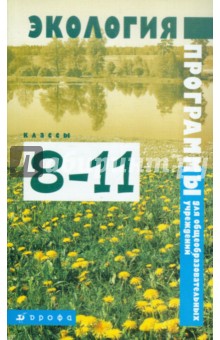 Экология. 8-11 классы: программы для общеобразовательных учреждений