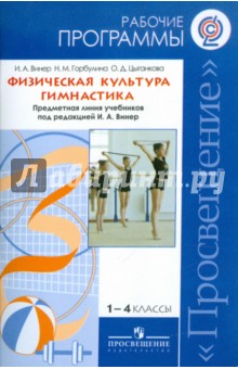 Физическая  культура. Гимнастика. Рабочие программы. 1-4 классы. ФГОС