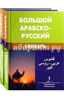 Большой арабско-русский словарь. В 2 томах