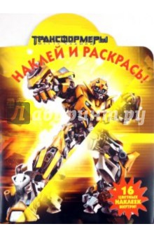 Наклей и раскрась "Трансформеры" (№ 1195)