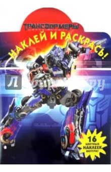 Наклей и раскрась! "Трансформеры" (№ 1198)