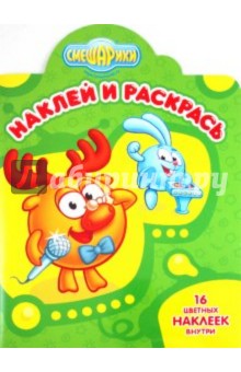 Наклей и раскрась! "Смешарики. Лосяш и Крош" (№ 1196)