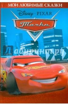 Тачки. Мои любимые сказки