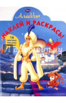 Наклей и раскрась "Аладдин" (№ 1161)