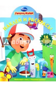 Наклей и раскрась! "Умелец Мэнни" (№ 1191)