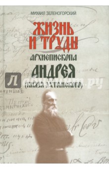 Жизнь и труды архиепископа Андрея (князя Ухтомского)