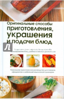 Оригинальные способы приготовления, украшения и подачи блюд