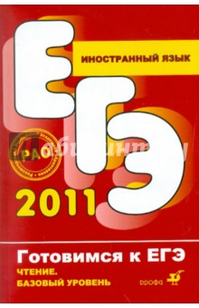 Иностранный язык. Чтение. Базовый уровень
