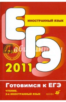 Иностранный язык. Чтение. Второй иностранный язык