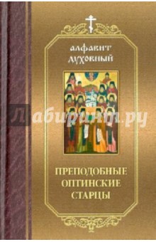 Преподобные Оптинские старцы