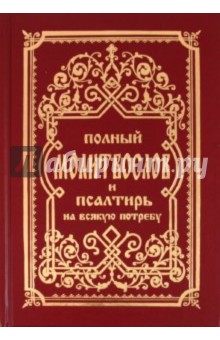 Молитвослов полный и Псалтирь на всякую потребу