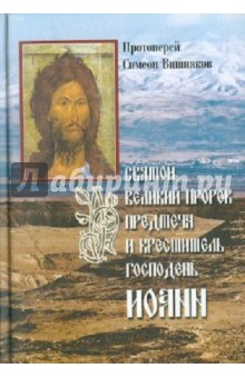 Святой Великий Пророк Предтеча и Креститель Господень Иоанн