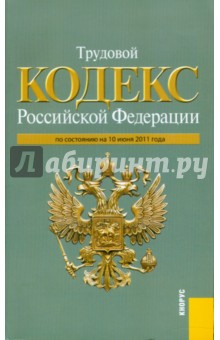 Трудовой кодекс РФ по состоянию на 10.06.11 года