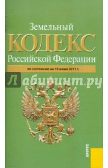 Земельный кодекс РФ по состоянию на 10.06.11 года