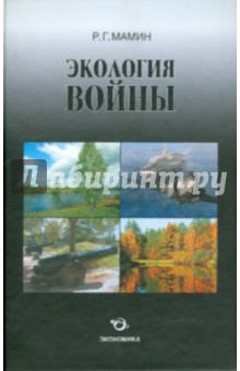 Экология войны (исторические факты, прогнозы и версии)