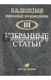 Избранные произведения в 3-х томах. Том 3