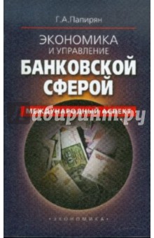 Экономика и управление банковской сферой