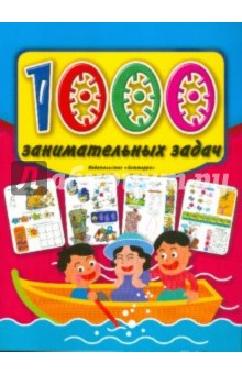 1000 занимательных задач