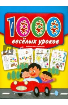 1000 веселых уроков
