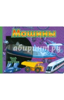 Машины