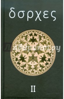 Собрание сочинений в 4 томах. Том 2: Произведения 1942-1969 годов