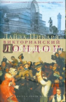 Викторианский Лондон