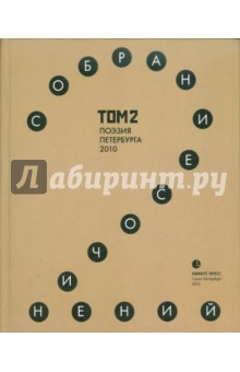 Собрание сочинений. Том 2. Стихотворения 2010 года. Антология современной поэзии Санкт-Петербурга