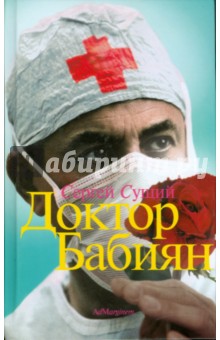 Доктор Бабиян