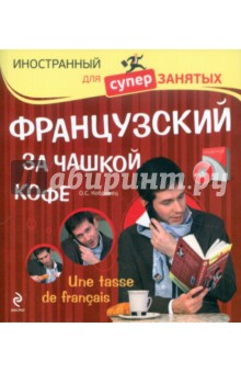 Французский за чашкой кофе (+CD)