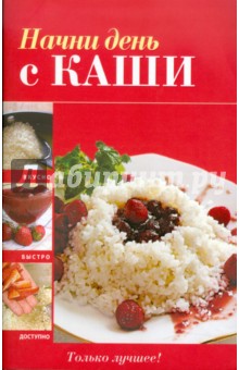 Начни день с каши