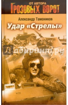 Удар "Стрелы"